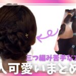 三つ編みのやり方徹底解説❣️大人でも可愛いまとめ髪♡浴衣にも🙆‍♀️雑談入ります
