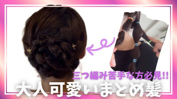 三つ編みのやり方徹底解説❣️大人でも可愛いまとめ髪♡浴衣にも🙆‍♀️雑談入ります