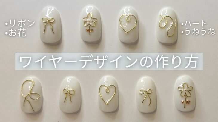 綿棒で簡単に作れるワイヤーネイルデザインの作り方【ワイヤーリボン|お花|ハート|うねうね】