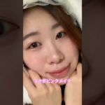 【うさぎピンクメイク】ナチュラルに可愛く盛れる💕後日に詳しく…チャンネル登録へ！@中国韓国メイクコスメチャンネル #music #美容 #メイク #コスメ #ナチュラルメイク