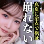 【最新版崩れないメイク】焼けない！崩れない！盛れる！試行錯誤で辿り着いた夏メイク🌻🎐【検証付き】