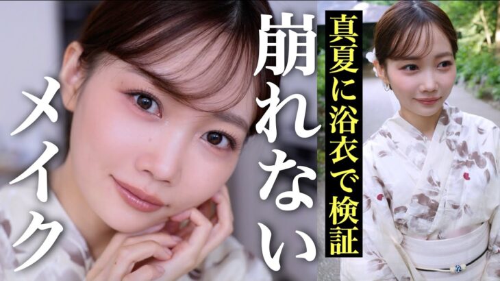 【最新版崩れないメイク】焼けない！崩れない！盛れる！試行錯誤で辿り着いた夏メイク🌻🎐【検証付き】