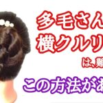 [60]　多毛さんの横クルリンパ・髪の乱れ解決