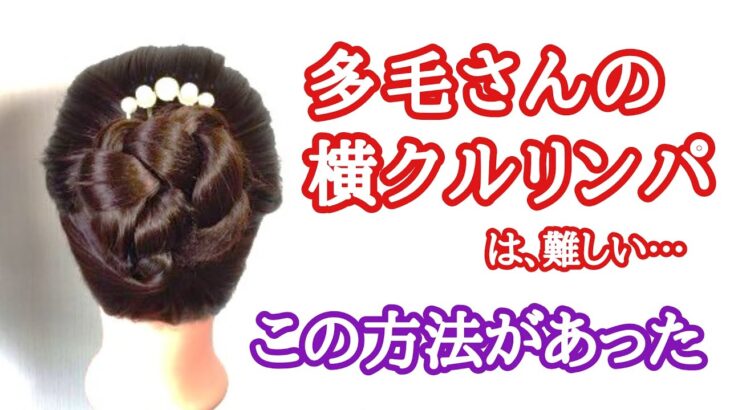 [60]　多毛さんの横クルリンパ・髪の乱れ解決
