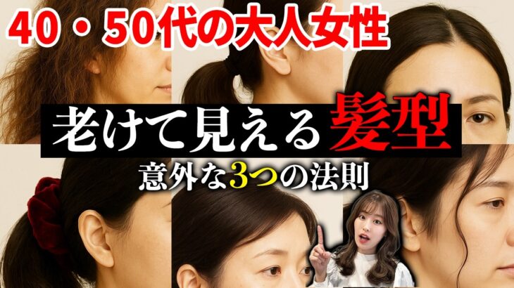 【40,50代】老けて見える髪型！マイナス10歳若見えする髪型の3つの法則を紹介します！