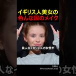 イギリス人美女の色んな国のメイク