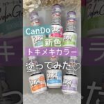 【春ネイルに可愛い♪】キャンドゥジェルネイル新色トキメキシリーズ全６色の自爪に色見本！ #キャンドゥネイル #ジェルネイル #春ネイル