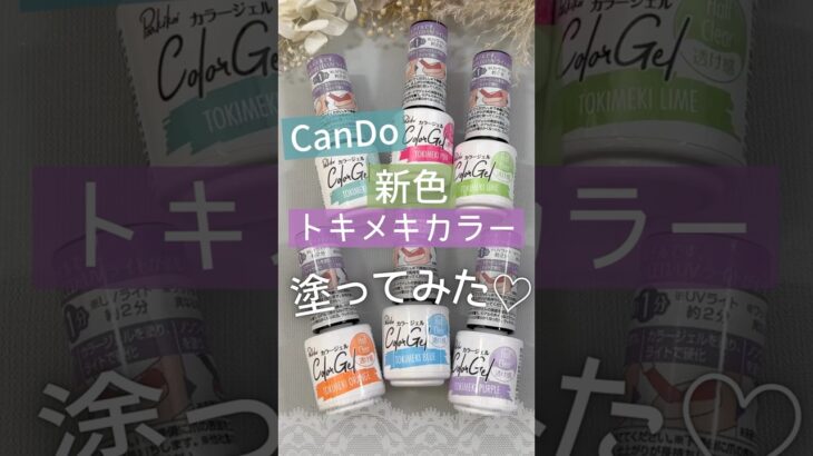 【春ネイルに可愛い♪】キャンドゥジェルネイル新色トキメキシリーズ全６色の自爪に色見本！ #キャンドゥネイル #ジェルネイル #春ネイル