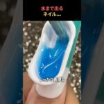 水まで出るネイル..