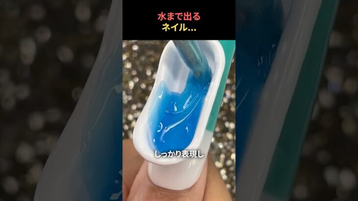 水まで出るネイル..