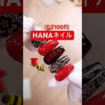 HANAネイル🌹🐝ほぼ100均と言ってるのはプリンターが必要なので😂#HANA #100均ネイル #セルフネイル #ネイル #ジェルネイル #痛ネイル#ライブネイル