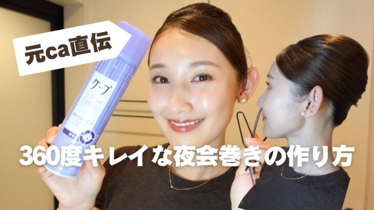 【簡単に綺麗！夜会巻き】浴衣やお着物でもアレンジ可能！夜会巻きの作り方！　#夜会巻き #客室乗務員 #cabincrew #美容 #アラサー #ヘアアレンジ　#まとめ #まとめ髪