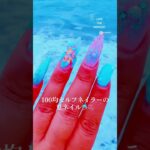 100円で夏ネイル！セルフネイル100均ジェル紹介 #nails #fyp #nailart #100均 #naildesign  CanDo Seria 100円でも可愛いは作れる！夏ネイル