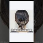 【引き出さなくても可愛い！三つ編みを使ったまとめ髪】#簡単ヘアアレンジ#時短ヘアアレンジ #ヘアアレンジ動画#動画解説#セルフヘアアレンジ#セルフアレンジ動画