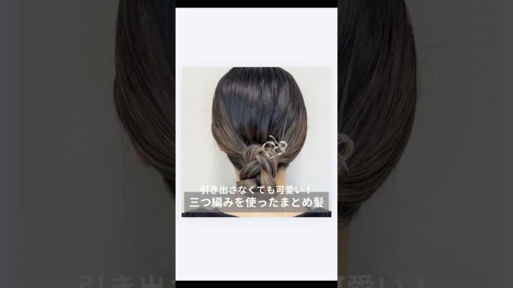 【引き出さなくても可愛い！三つ編みを使ったまとめ髪】#簡単ヘアアレンジ#時短ヘアアレンジ #ヘアアレンジ動画#動画解説#セルフヘアアレンジ#セルフアレンジ動画