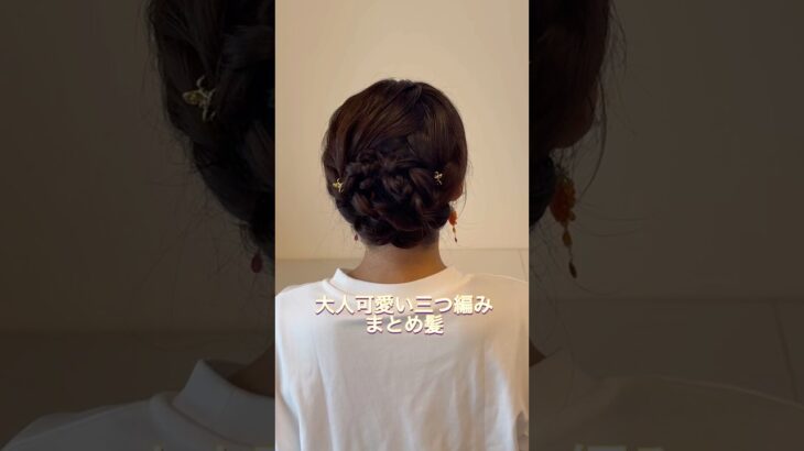 浴衣にも合う大人可愛い三つ編みアレンジ。#ヘアアレンジ #簡単ヘアアレンジ #まとめ髪 #ロングヘア #hairstyle #hairstyles #updo #lowbunupdo