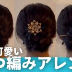 大人可愛い三つ編みアレンジ