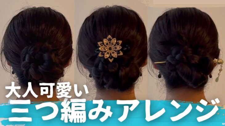 大人可愛い三つ編みアレンジ