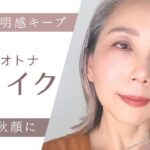 【50代】大人の秋先取りメイク｜夏の透明感は残してしっとり秋顔に