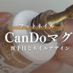 フットネイルデザイン👣CanDo個性派マグを使ったネイルはいかが？