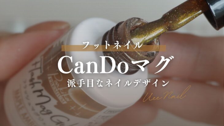 フットネイルデザイン👣CanDo個性派マグを使ったネイルはいかが？