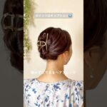 失敗しない！まとめ髪 #ヘアアレンジ #簡単ヘアアレンジ #ミディアムヘア #まとめ髪 #ヘアクリップ #ヘアアレンジ動画
