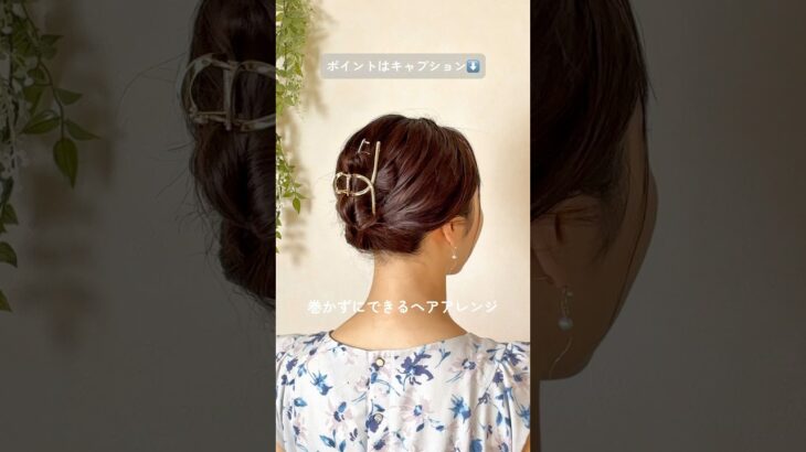 失敗しない！まとめ髪 #ヘアアレンジ #簡単ヘアアレンジ #ミディアムヘア #まとめ髪 #ヘアクリップ #ヘアアレンジ動画