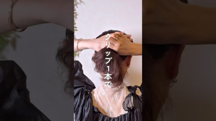 爆速クリップ１本！まとめ髪 #ヘアアレンジ #簡単ヘアアレンジ #ミディアムヘア #まとめ髪 #ヘアクリップ