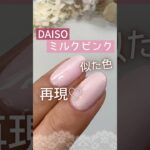 【似た色ある？】ダイソージェルネイル『ミルクピンク』再現！ #ダイソージェルネイル #100均ジェルネイル #セルフネイル