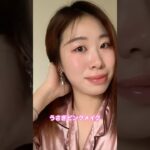 【うさぎピンクメイク】ナチュラルに可愛く盛れる💕後日に詳しく…チャンネル登録へ！@中国韓国メイクコスメチャンネル #美容 #music #コスメ #メイク #ナチュラルメイク