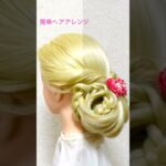 簡単ヘアアレンジ 夏休み！#ゆかた #まとめ髪 Summer Updo hairstyles 【Updo Lover】#簡単ヘアアレンジ #夏フェス #夏祭り#shorts #short