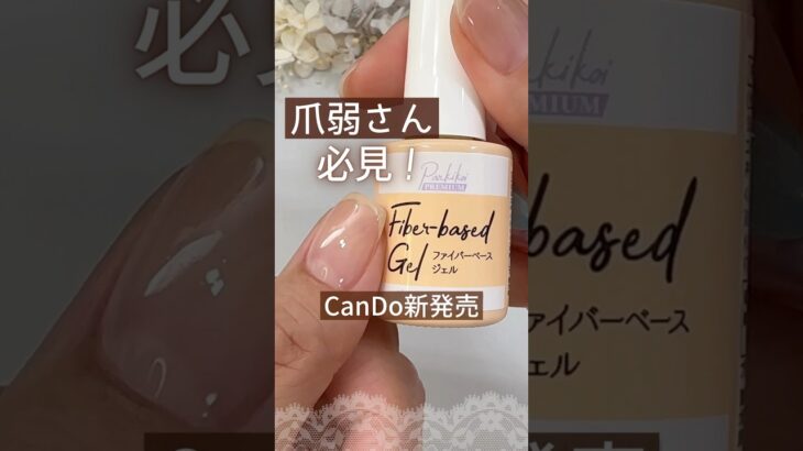 【爪補強！】キャンドゥ新商品ファイバーベースジェルで強度アップ♪注意点もあり！ #ファイバーベースジェル #爪補強 #キャンドゥジェルネイル