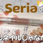 【100均】ピールオフジェルと間違えたのでご注意を‼️#セルフネイル #nails