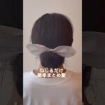 ねじるだけ❣️不器用さんでもできる簡単まとめ髪#ヘアアレンジ #簡単ヘアアレンジ #まとめ髪 #ロングヘア #hairstyle #hairstyles #updo #lowbunupdo