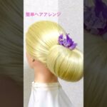 簡単ヘアアレンジ ゆかたのまとめ髪 Summer Sleek Updo Hairstyle Simple【Updo Lover】#簡単ヘアアレンジ #ゆかた #夏祭り #花火大会 #shorts