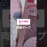 ダイソーネイルチップ用両面テープが最強説✨ #ネイルチップ #ダイソーネイル #簡単ネイル #セルフネイル