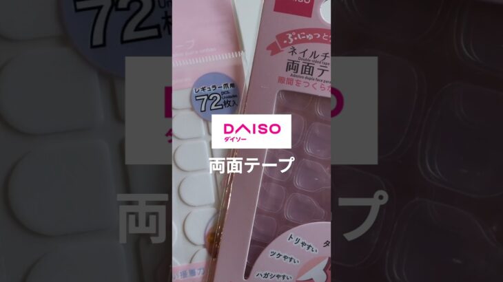 ダイソーネイルチップ用両面テープが最強説✨ #ネイルチップ #ダイソーネイル #簡単ネイル #セルフネイル