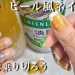 【プチプラ】とうとう手を出してしまったwビール風ネイル🍻