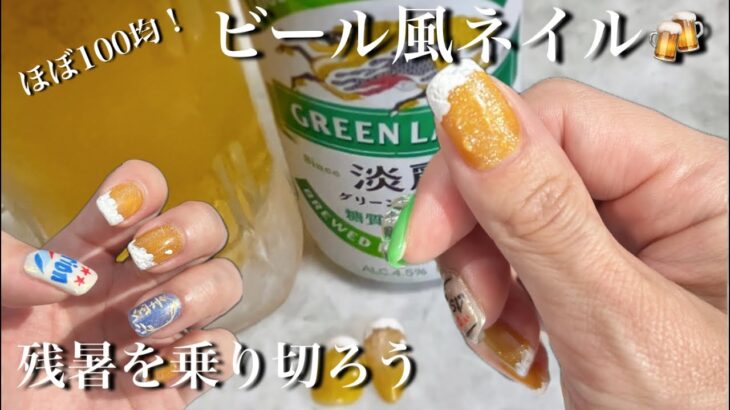 【プチプラ】とうとう手を出してしまったwビール風ネイル🍻