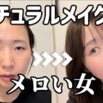 プチプラ＆ドラコス多め！ナチュラルメイク派・31歳女による【メロい女メイク】