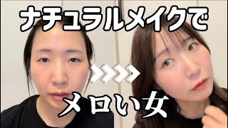 プチプラ＆ドラコス多め！ナチュラルメイク派・31歳女による【メロい女メイク】