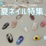 【特別企画】夏ネイル特集！SUMMER2025！