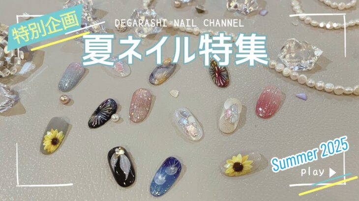 【特別企画】夏ネイル特集！SUMMER2025！