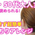 【大人女性のまとめ髪】老け見えしないきっちりアレンジ！ほぐさず超簡単！崩れない！