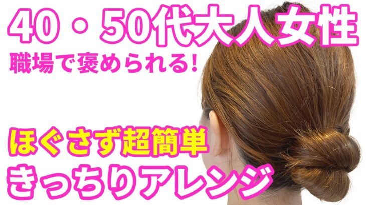 【大人女性のまとめ髪】老け見えしないきっちりアレンジ！ほぐさず超簡単！崩れない！
