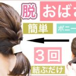 【脱おばさん❗️3回結ぶだけ❗️これなら出来る小慣れポニーテール】簡単に出来る編み込みに見えるオシャレな結び方！ボブでもミディアムでもロングでもアレンジすればオシャレ感UP！普段使いから結婚式もOK。