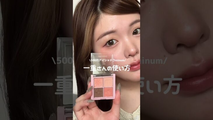 あえて難しいピンクを選んだよ🎀#一重メイク #一重 #一重女子 #美容 #メイク #makeup #アイシャドウ #ミニュム #プチプラ #プチプラコスメ #アイメイク