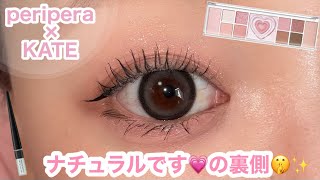 ナチュラルだけじゃ足りない！こっそり仕込んだアイメイク🤫💗ペリペラ×KATE