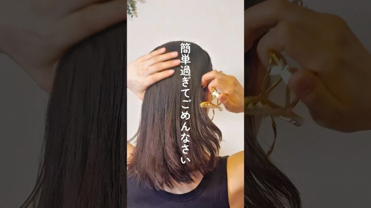 クリップ1つで爆速まとめ髪 #ヘアアレンジ #簡単ヘアアレンジ #ミディアムヘア