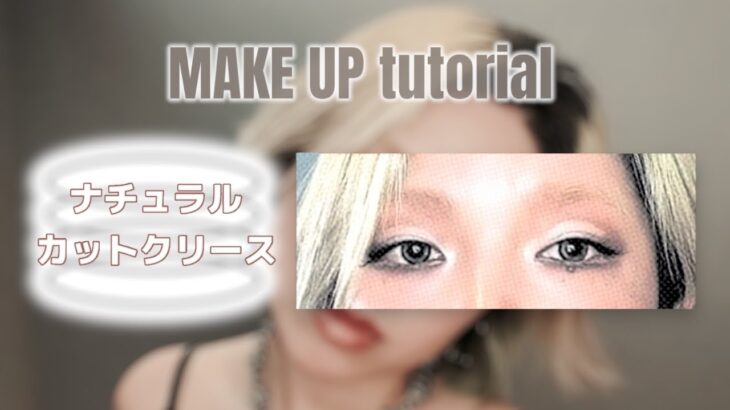 【MAKEUP】ナチュラルカットクリース👀✨
